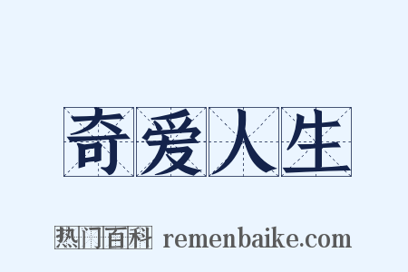 奇爱人生是什么意思的图片